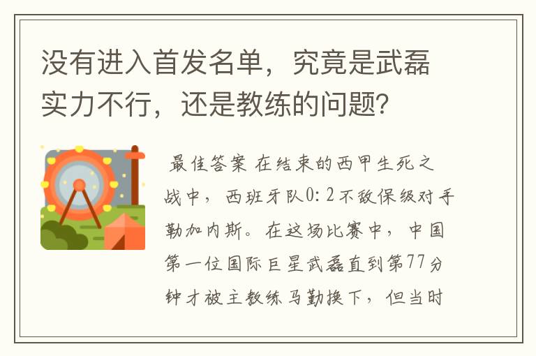 没有进入首发名单,究竟是武磊实力不行,还是教练的问题?