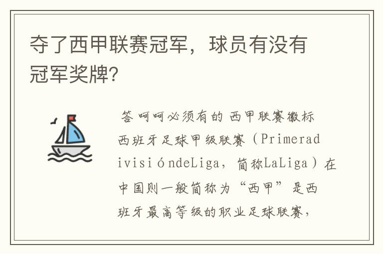 夺了西甲联赛冠军,球员有没有冠军奖牌?