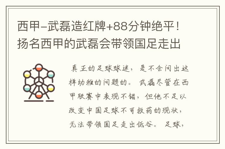 西甲-武磊造红牌+88分钟绝平!扬名西甲的武磊会带领国足走出低谷吗?