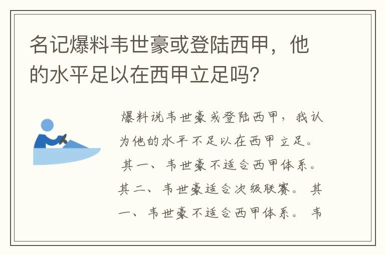 名记爆料韦世豪或登陆西甲,他的水平足以在西甲立足吗?