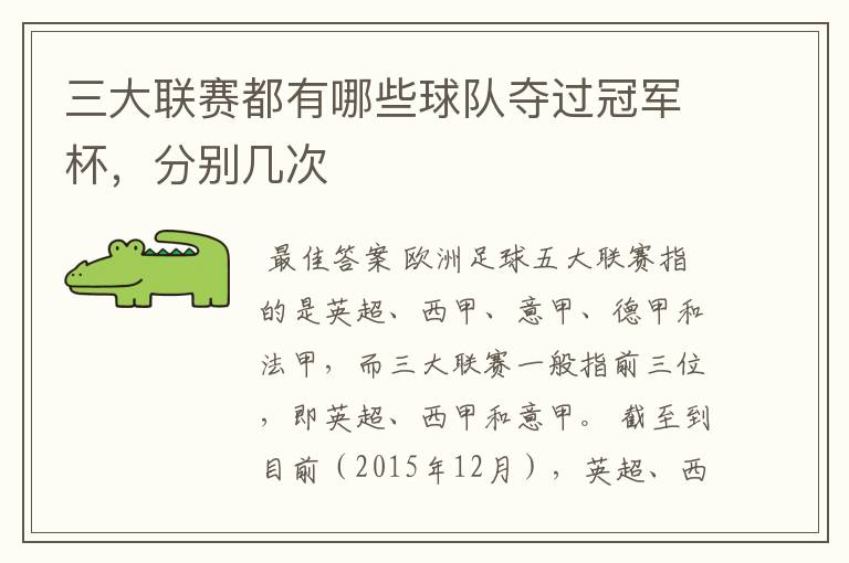 三大联赛都有哪些球队夺过冠军杯,分别几次