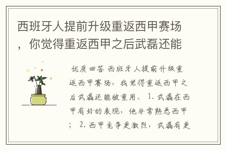 西班牙人提前升级重返西甲赛场,你觉得重返西甲之后武磊还能被重用吗?