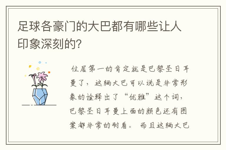 足球各豪门的大巴都有哪些让人印象深刻的?