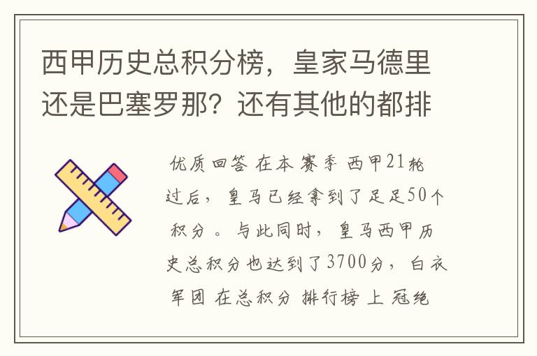 西甲历史总积分榜,皇家马德里还是巴塞罗那?还有其他的都排出来。