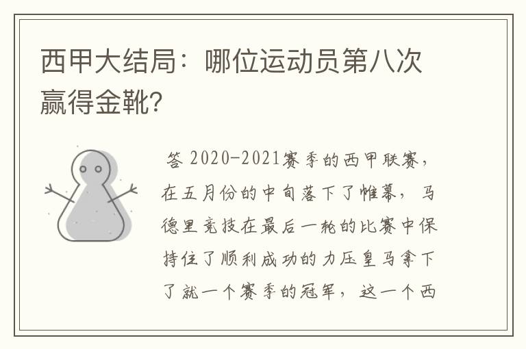 西甲大结局:哪位运动员第八次赢得金靴?