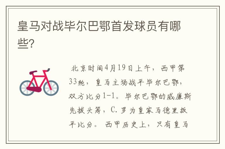 皇马对战毕尔巴鄂首发球员有哪些?
