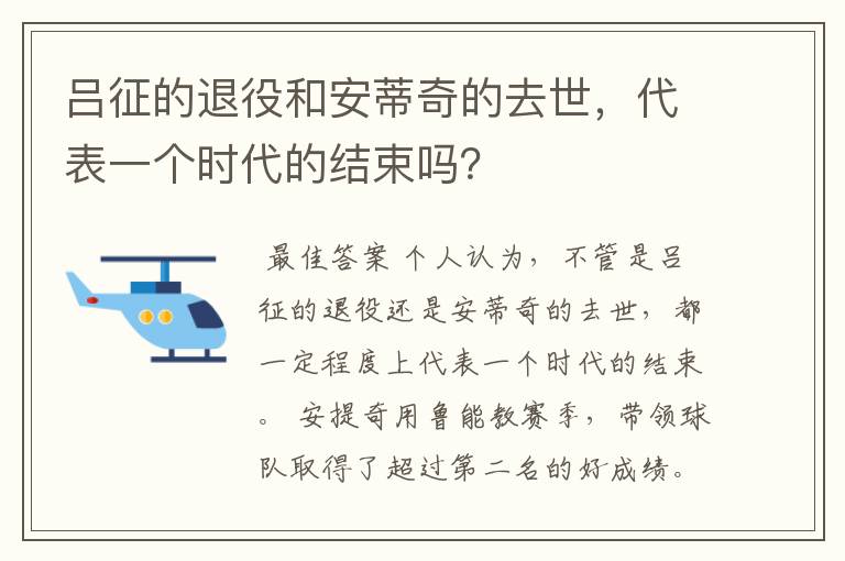 吕征的退役和安蒂奇的去世,代表一个时代的结束吗?
