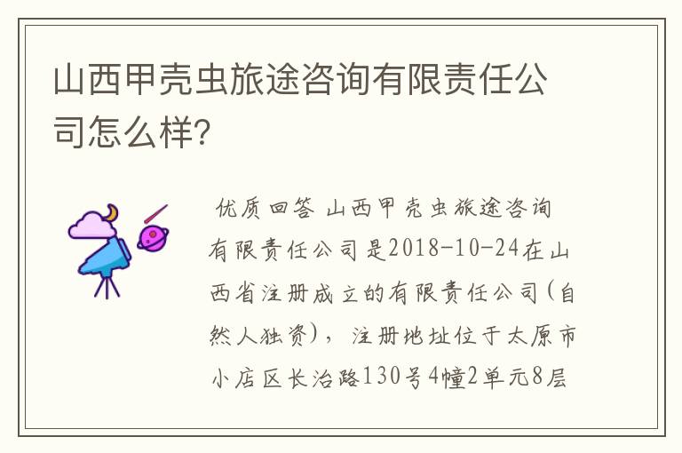 山西甲壳虫旅途咨询有限责任公司怎么样?