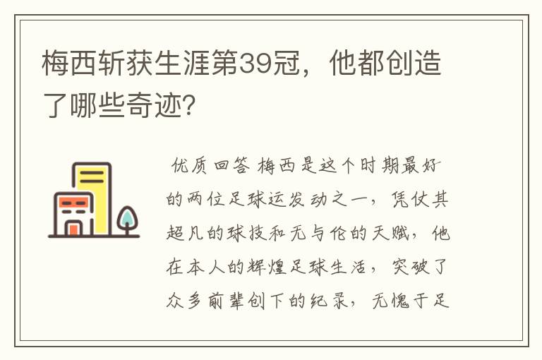 梅西斩获生涯第39冠,他都创造了哪些奇迹?
