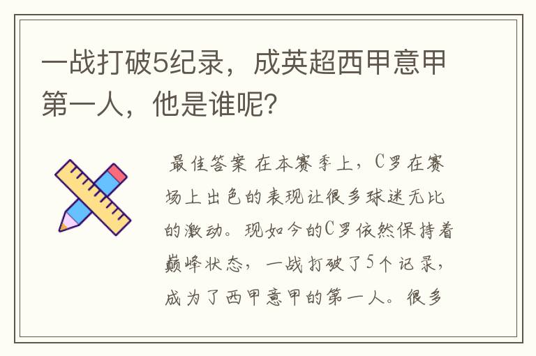 一战打破5纪录,成英超西甲意甲第一人,他是谁呢?