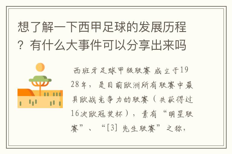 想了解一下西甲足球的发展历程?有什么大事件可以分享出来吗?