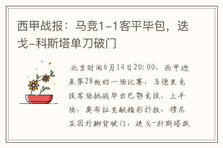西甲战报:马竞1-1客平毕包,迭戈-科斯塔单刀破门