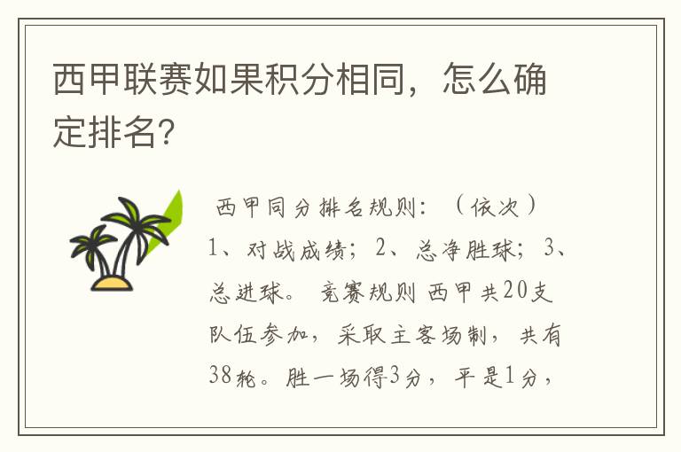 西甲联赛如果积分相同,怎么确定排名?