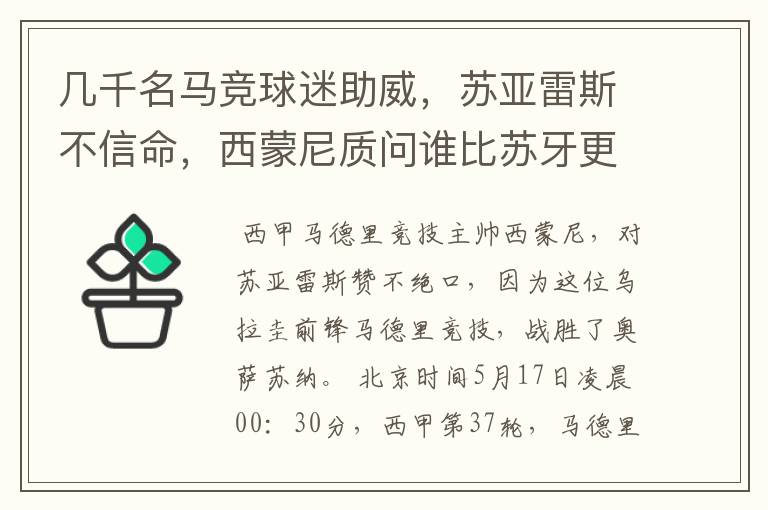 几千名马竞球迷助威,苏亚雷斯不信命,西蒙尼质问谁比苏牙更好?