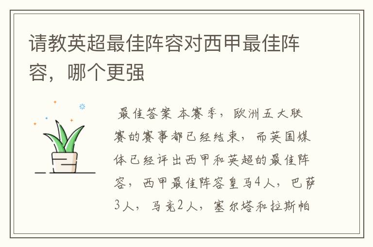 请教英超最佳阵容对西甲最佳阵容,哪个更强