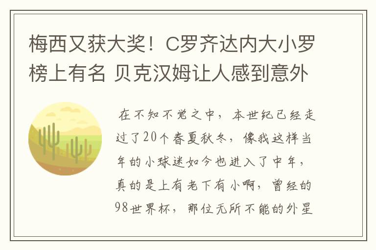 梅西又获大奖!C罗齐达内大小罗榜上有名 贝克汉姆让人感到意外
