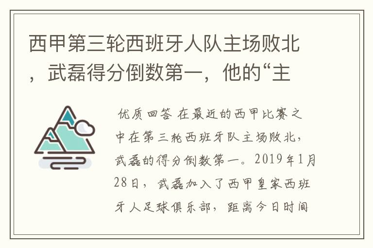 西甲第三轮西班牙人队主场败北,武磊得分倒数第一,他的“主力”位置还能保住吗?