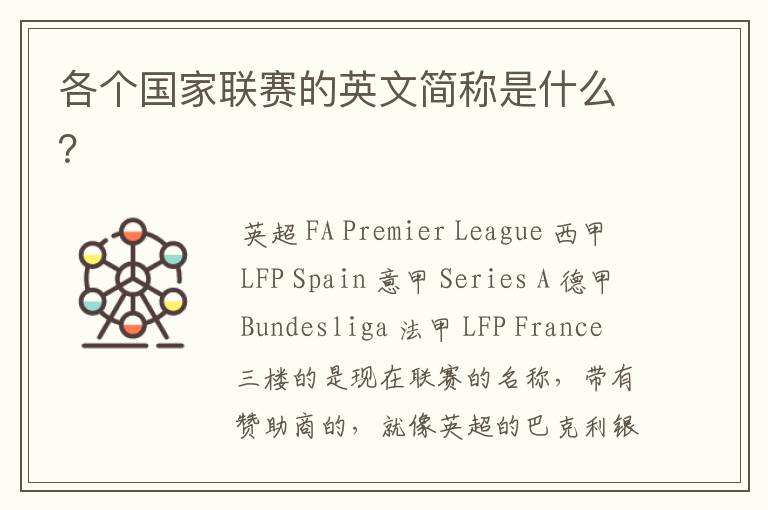 各个国家联赛的英文简称是什么?