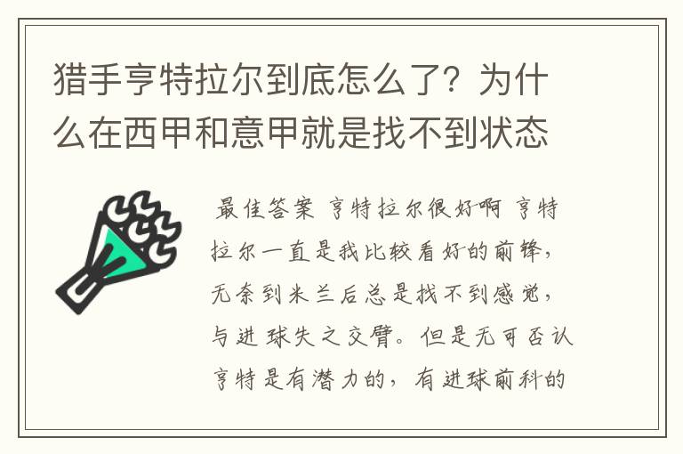 猎手亨特拉尔到底怎么了?为什么在西甲和意甲就是找不到状态?