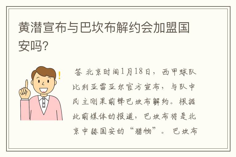 黄潜宣布与巴坎布解约会加盟国安吗?