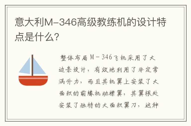 意大利M-346高级教练机的设计特点是什么?