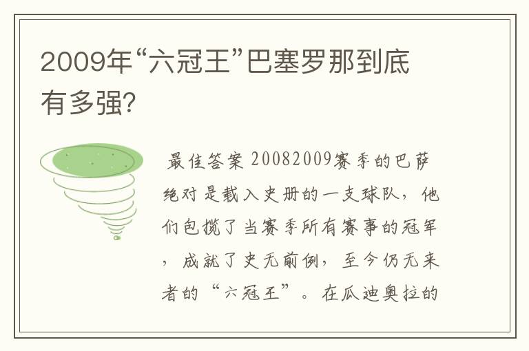 2009年“六冠王”巴塞罗那到底有多强?