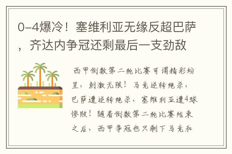 0-4爆冷!塞维利亚无缘反超巴萨,齐达内争冠还剩最后一支劲敌