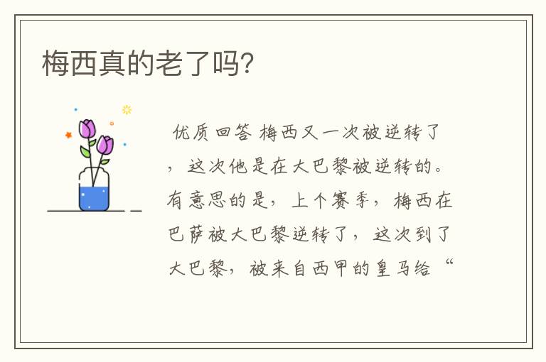 梅西真的老了吗?