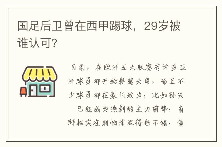 国足后卫曾在西甲踢球,29岁被谁认可?