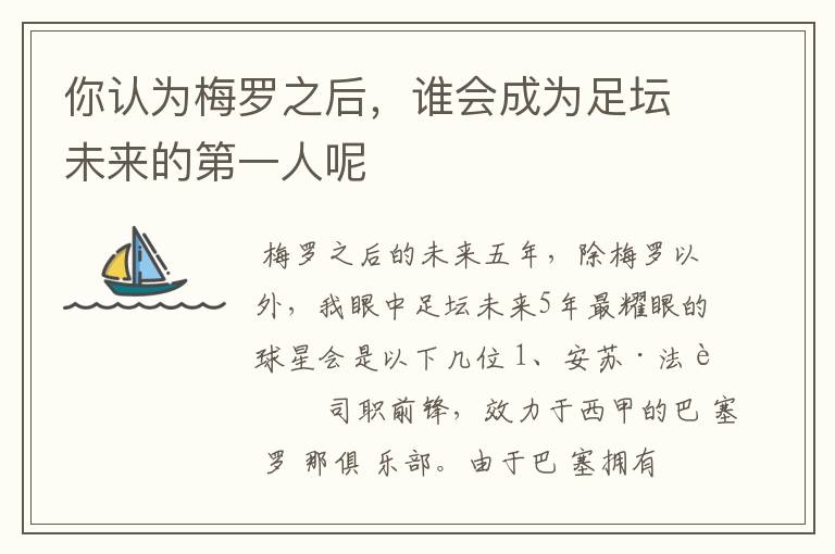 你认为梅罗之后,谁会成为足坛未来的第一人呢