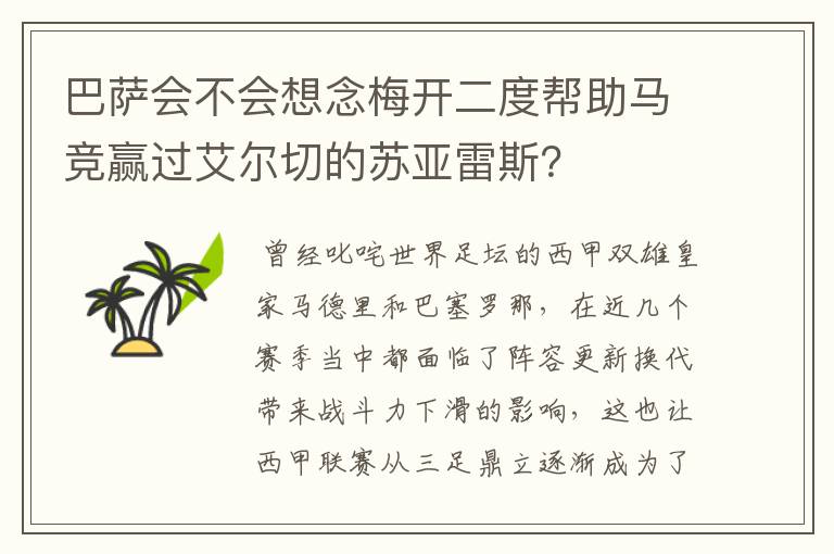 巴萨会不会想念梅开二度帮助马竞赢过艾尔切的苏亚雷斯?