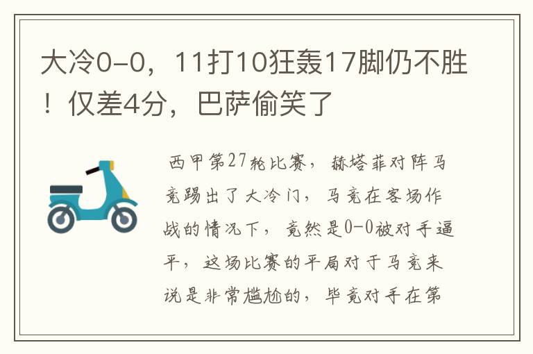 大冷0-0,11打10狂轰17脚仍不胜!仅差4分,巴萨偷笑了