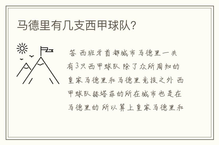 马德里有几支西甲球队?