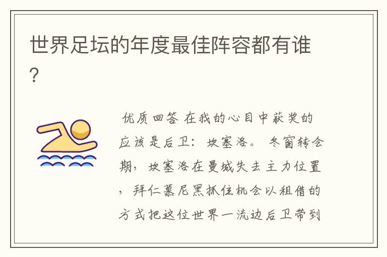世界足坛的年度最佳阵容都有谁?