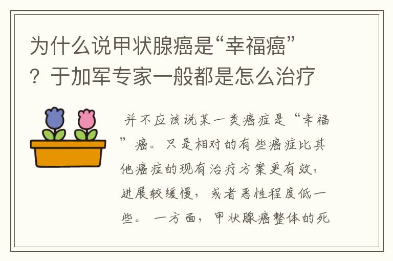 为什么说甲状腺癌是“幸福癌”?于加军专家一般都是怎么治疗的?