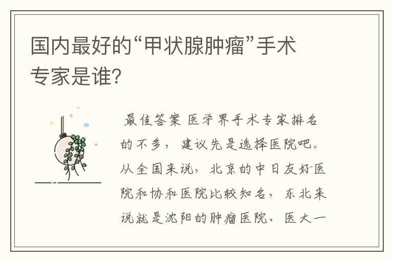 国内最好的“甲状腺肿瘤”手术专家是谁?
