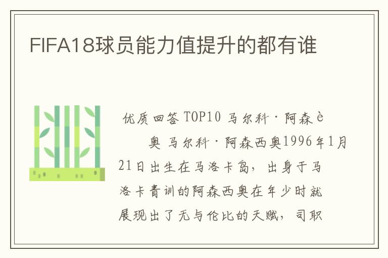FIFA18球员能力值提升的都有谁