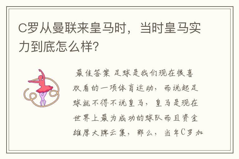 C罗从曼联来皇马时,当时皇马实力到底怎么样?