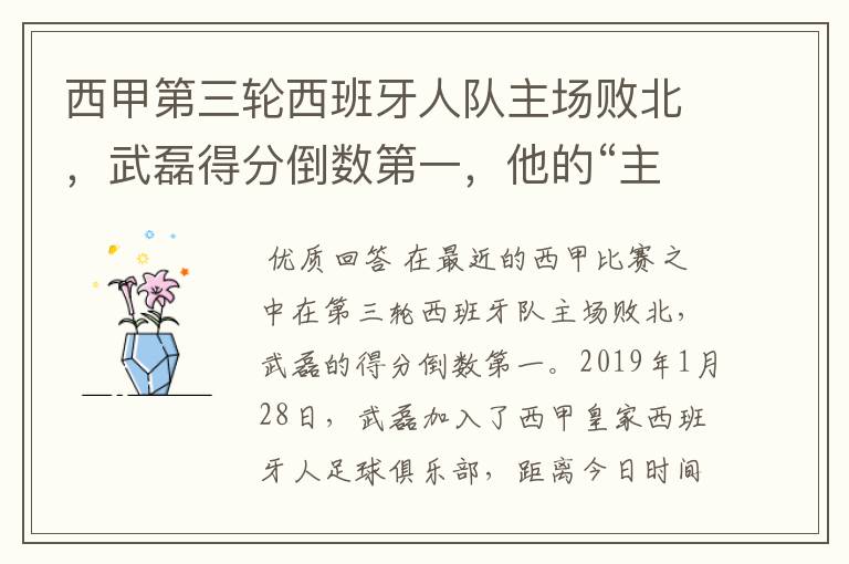 西甲第三轮西班牙人队主场败北,武磊得分倒数第一,他的“主力”位置还能保住吗?