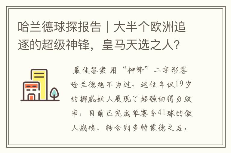 哈兰德球探报告|大半个欧洲追逐的超级神锋,皇马天选之人?