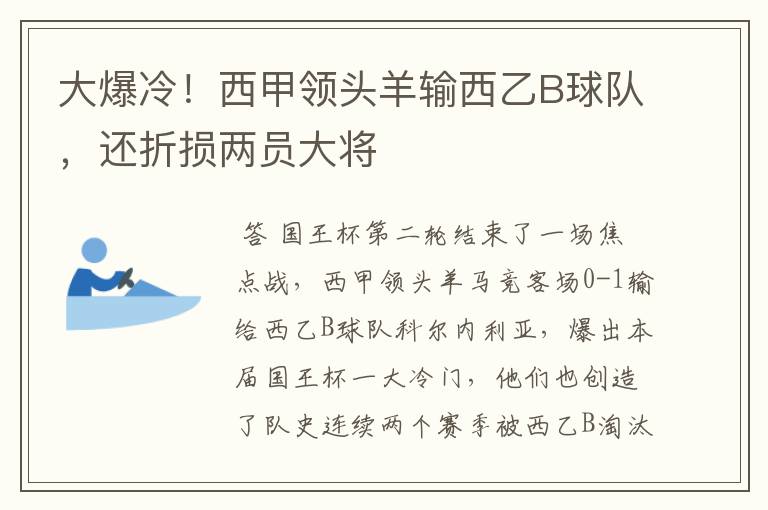 大爆冷!西甲领头羊输西乙B球队,还折损两员大将