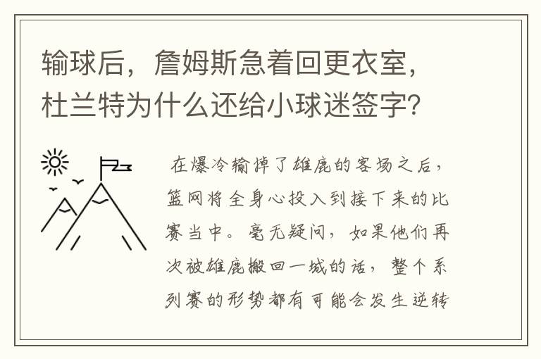 输球后，詹姆斯急着回更衣室，杜兰特为什么还给小球迷签字？