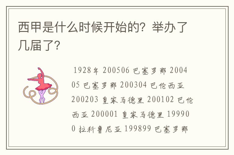 西甲是什么时候开始的?举办了几届了?