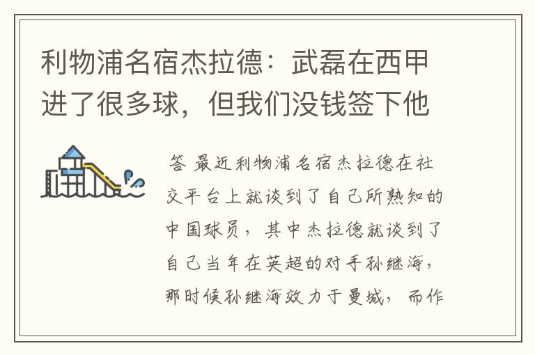 利物浦名宿杰拉德:武磊在西甲进了很多球,但我们没钱签下他,你怎么看?