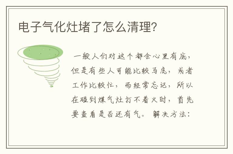 电子气化灶堵了怎么清理?