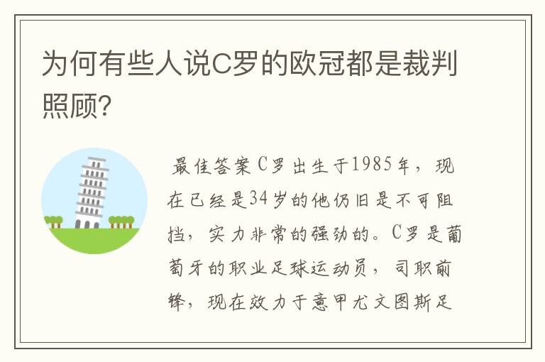 为何有些人说C罗的欧冠都是裁判照顾?