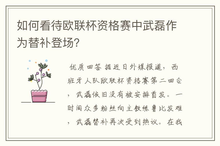 如何看待欧联杯资格赛中武磊作为替补登场?