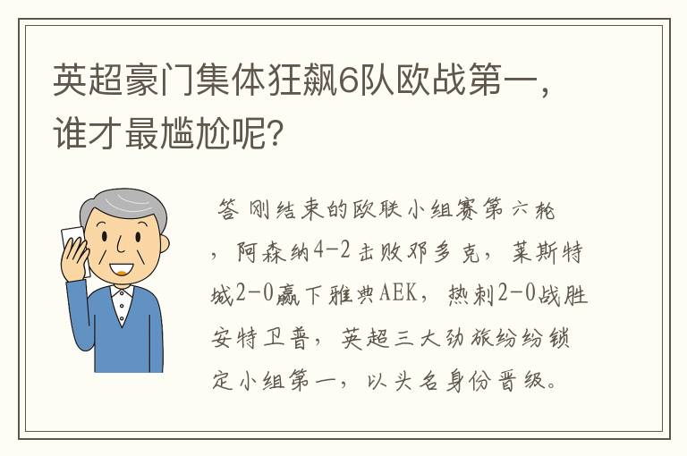 英超豪门集体狂飙6队欧战第一,谁才最尴尬呢?
