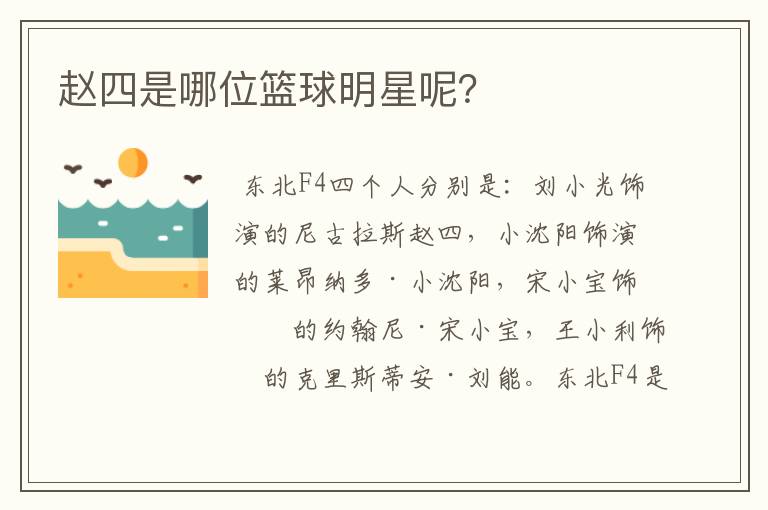 赵四是哪位篮球明星呢?