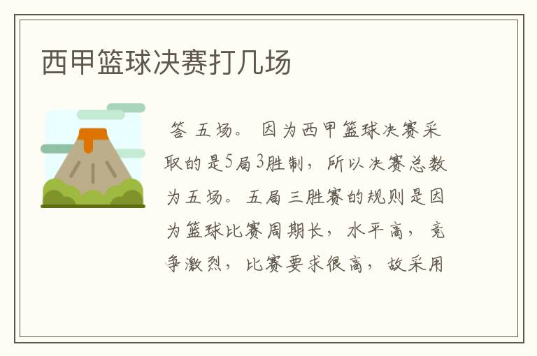 西甲篮球决赛打几场